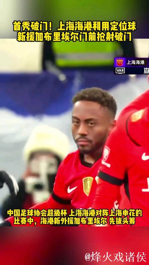加布里埃尔破门 上海海港赢球收获中超三连冠 加布里埃尔破门 上海海港赢球收获中超三连冠