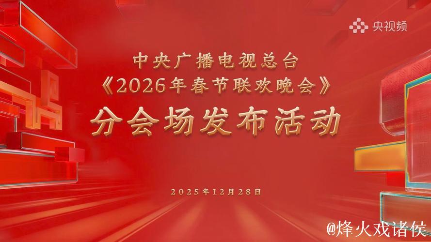 中央广播电视总台2026年春节联欢晚会分会场发布 中央广播电视总台2026年春节联欢晚会分会场发布