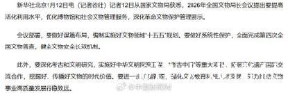 国家文物局:优化博物馆和社会文物管理服务 国家文物局:优化博物馆和社会文物管理服务